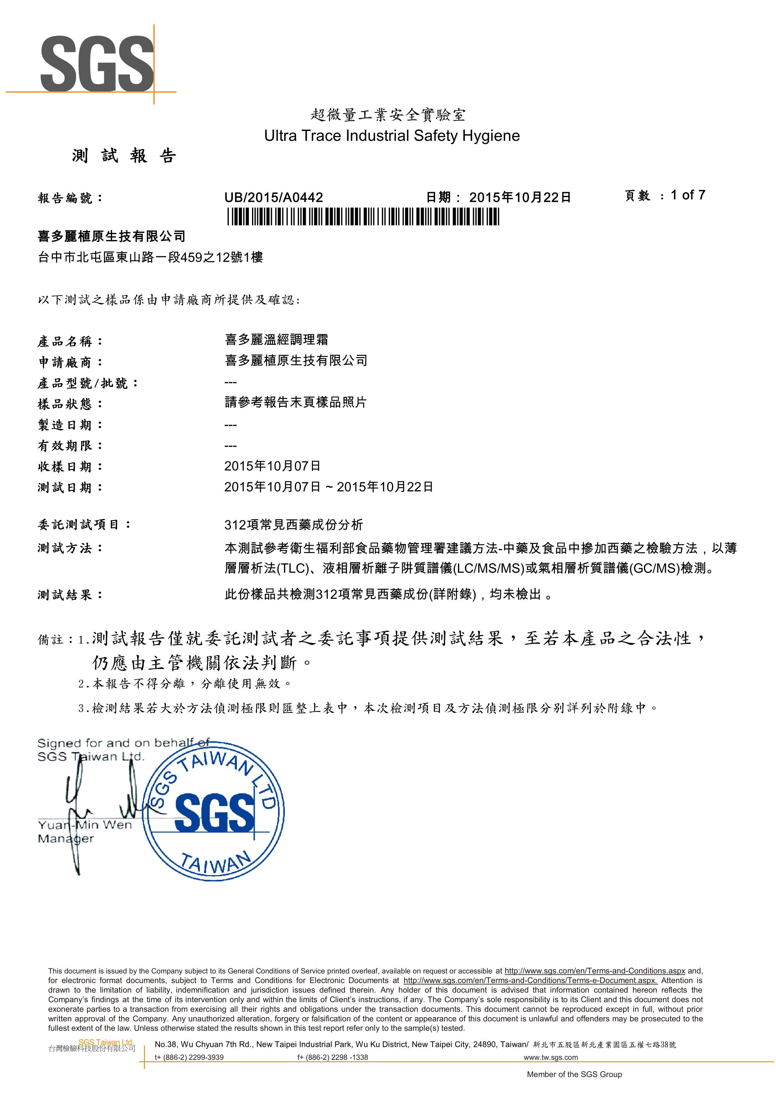 溫經調理霜 312項常見西藥檢測 均未檢出